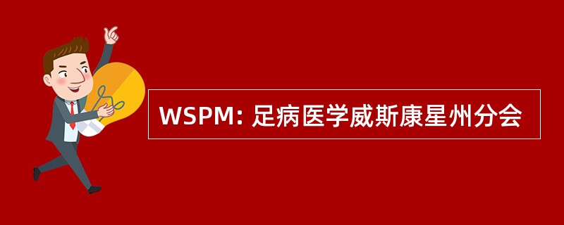 WSPM: 足病医学威斯康星州分会