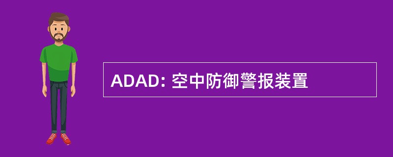 ADAD: 空中防御警报装置