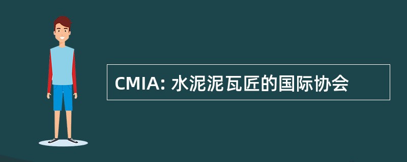 CMIA: 水泥泥瓦匠的国际协会