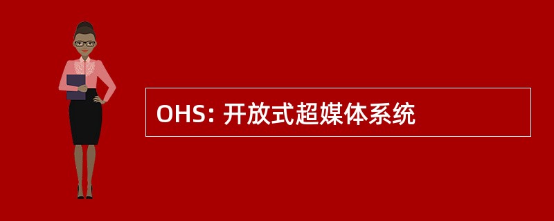 OHS: 开放式超媒体系统