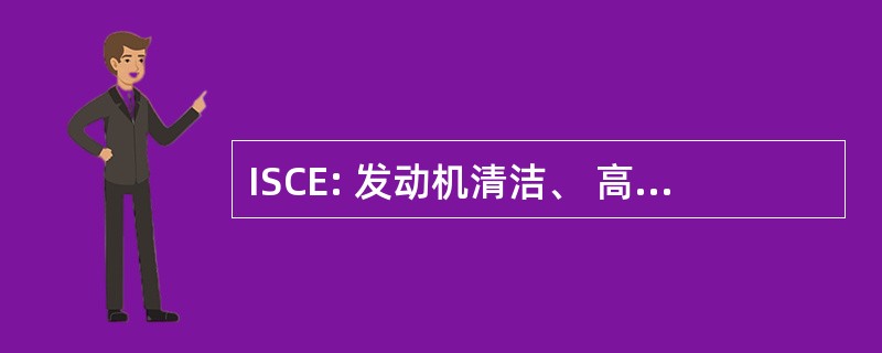 ISCE: 发动机清洁、 高效燃烧的国际研讨会