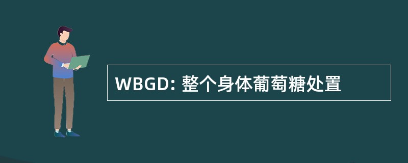 WBGD: 整个身体葡萄糖处置