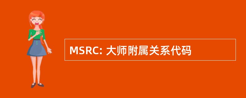 MSRC: 大师附属关系代码