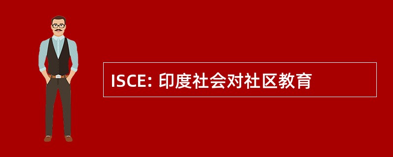 ISCE: 印度社会对社区教育