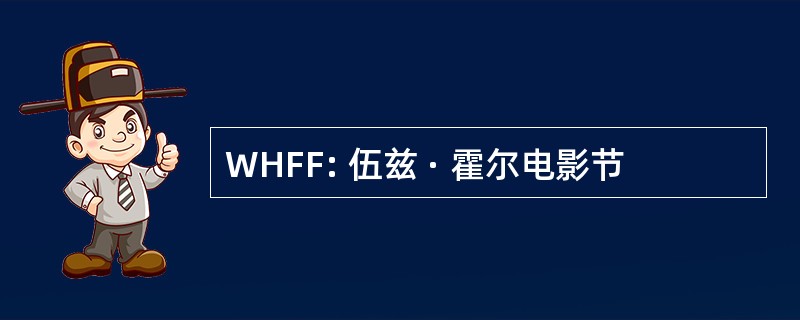 WHFF: 伍兹 · 霍尔电影节