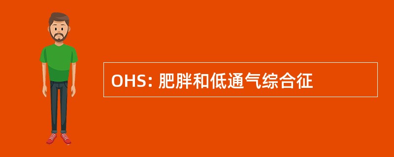 OHS: 肥胖和低通气综合征