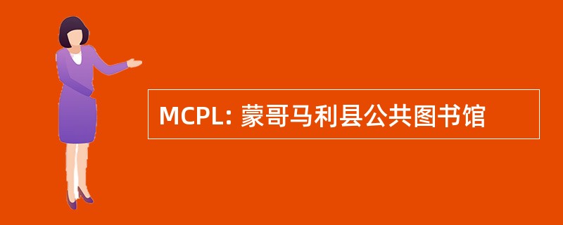 MCPL: 蒙哥马利县公共图书馆