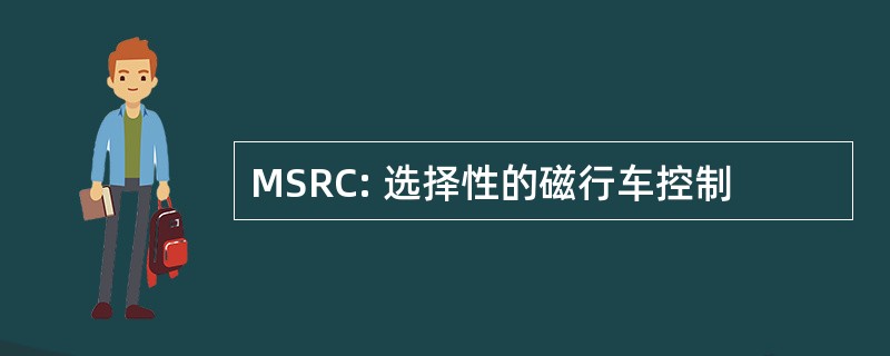 MSRC: 选择性的磁行车控制