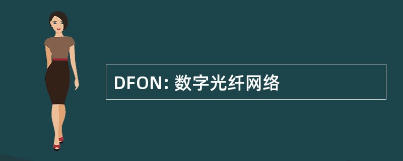 DFON: 数字光纤网络