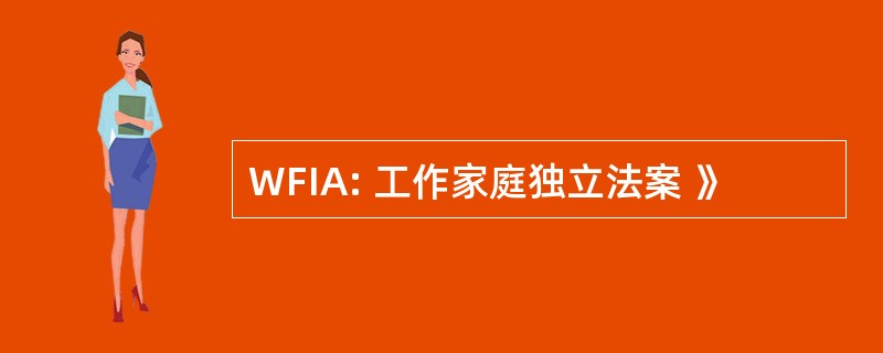 WFIA: 工作家庭独立法案 》