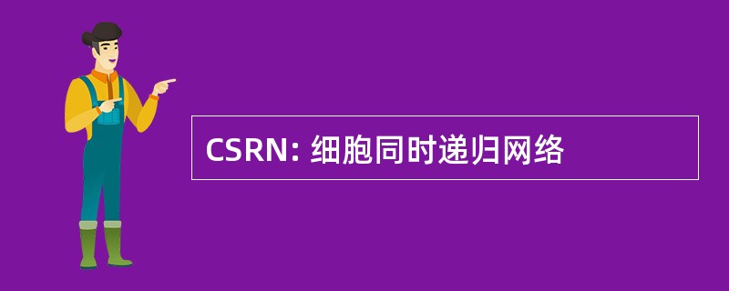 CSRN: 细胞同时递归网络