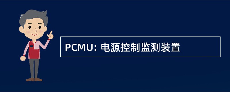 PCMU: 电源控制监测装置