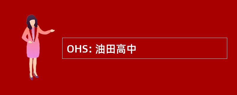 OHS: 油田高中