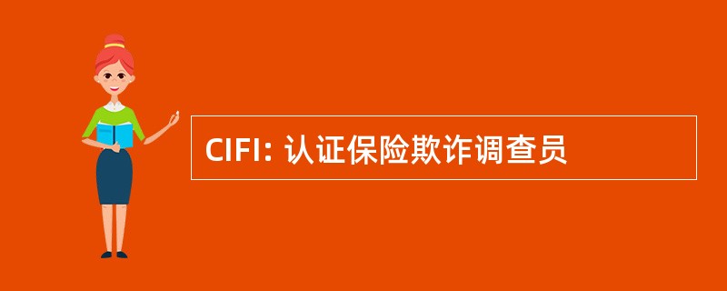 CIFI: 认证保险欺诈调查员