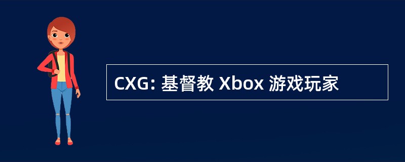 CXG: 基督教 Xbox 游戏玩家