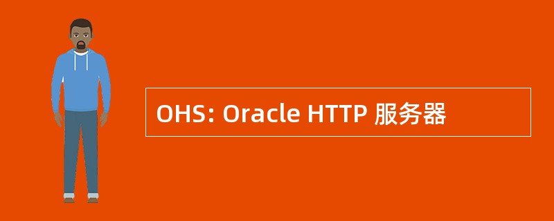 OHS: Oracle HTTP 服务器