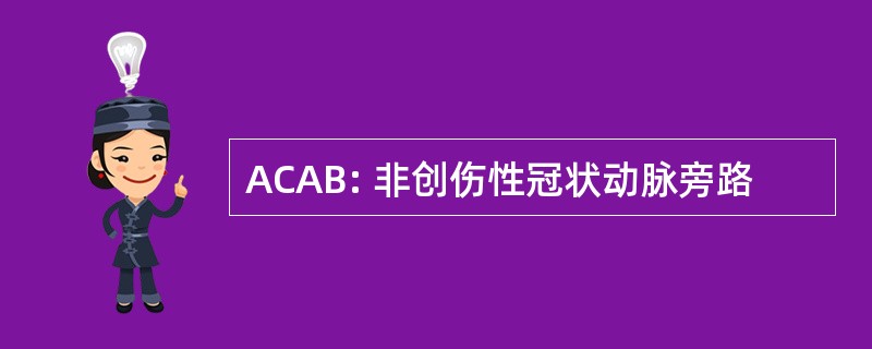 ACAB: 非创伤性冠状动脉旁路