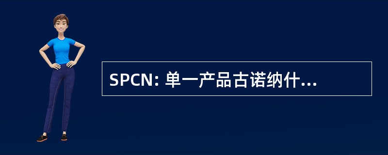 SPCN: 单一产品古诺纳什标记解决方案