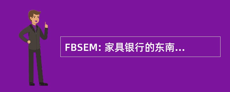 FBSEM: 家具银行的东南部密歇根州