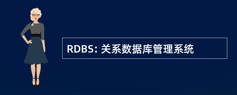 RDBS: 关系数据库管理系统