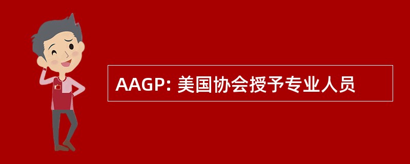 AAGP: 美国协会授予专业人员