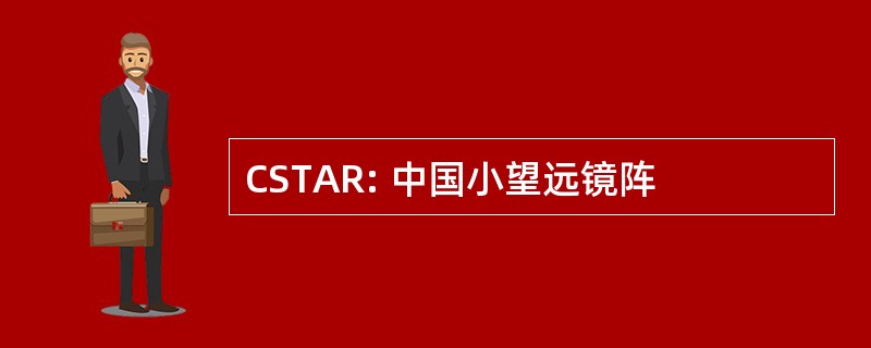 CSTAR: 中国小望远镜阵