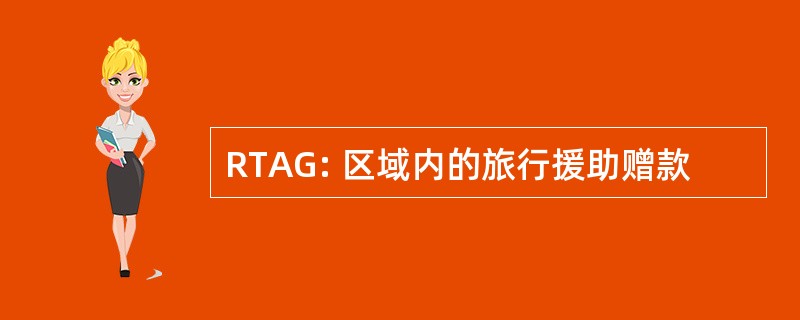 RTAG: 区域内的旅行援助赠款