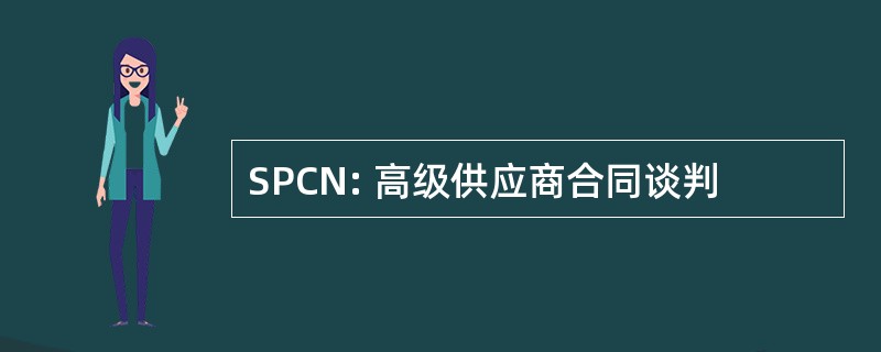 SPCN: 高级供应商合同谈判