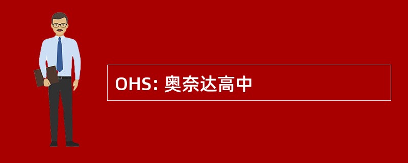 OHS: 奥奈达高中