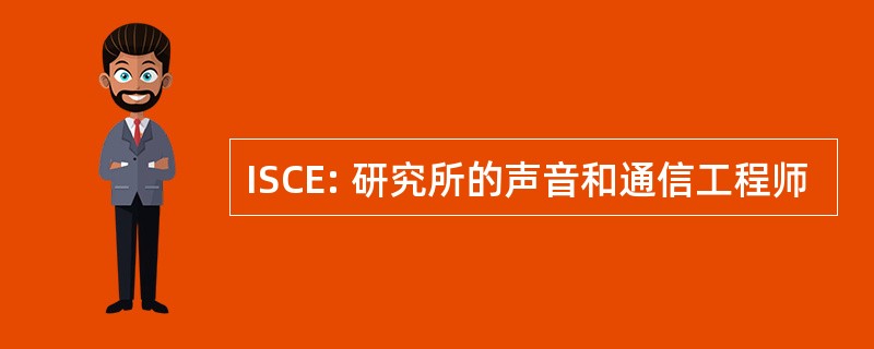 ISCE: 研究所的声音和通信工程师