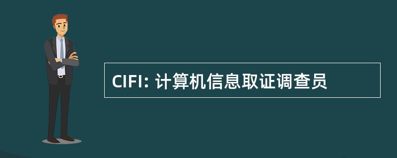 CIFI: 计算机信息取证调查员