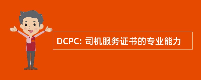 DCPC: 司机服务证书的专业能力