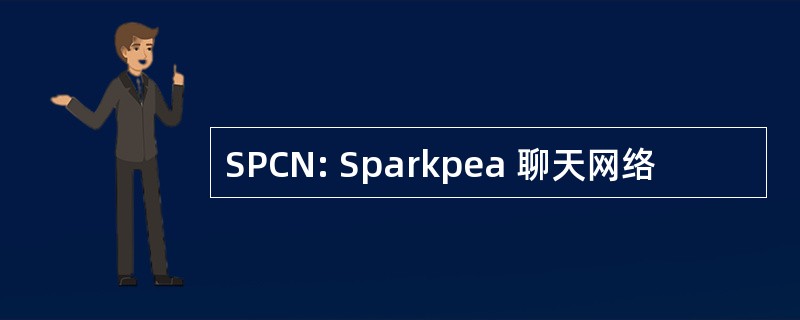 SPCN: Sparkpea 聊天网络