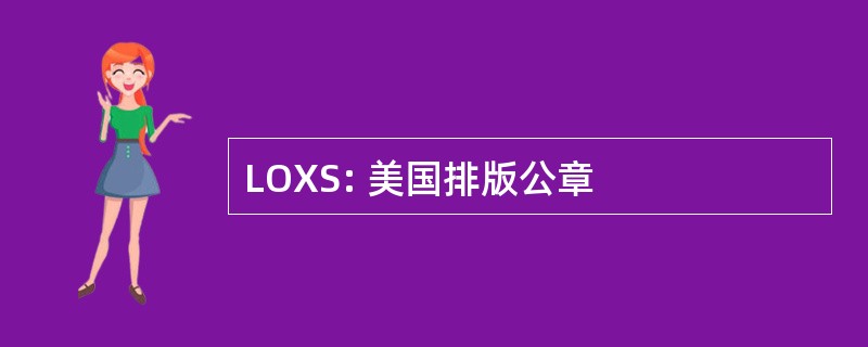 LOXS: 美国排版公章