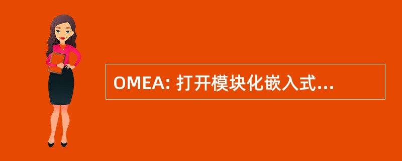 OMEA: 打开模块化嵌入式体系结构