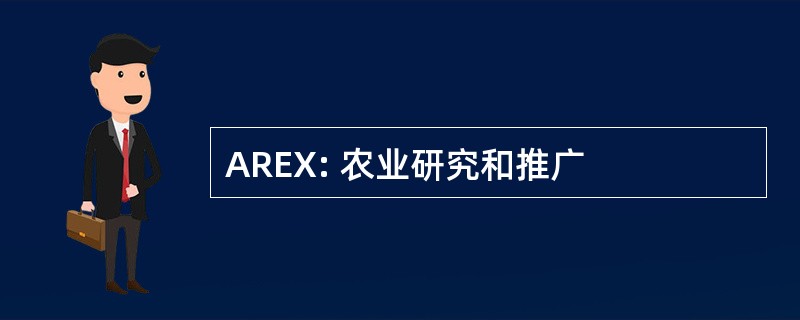 AREX: 农业研究和推广