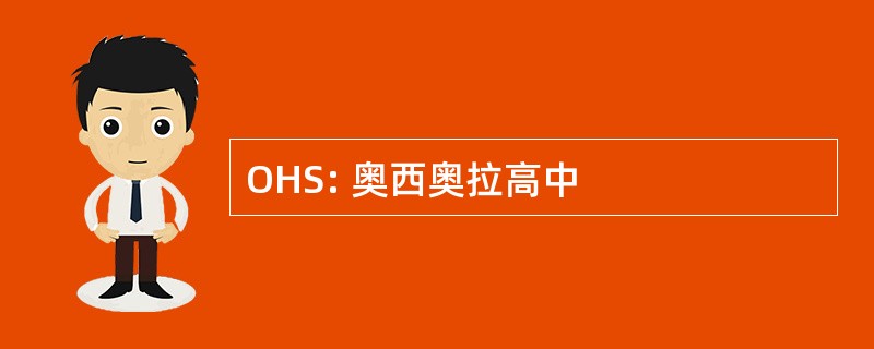 OHS: 奥西奥拉高中