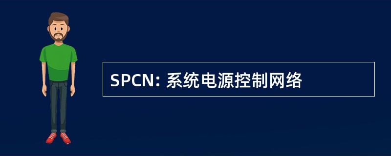 SPCN: 系统电源控制网络