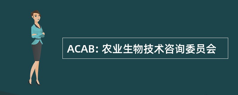 ACAB: 农业生物技术咨询委员会