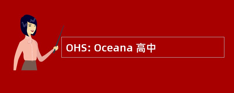 OHS: Oceana 高中