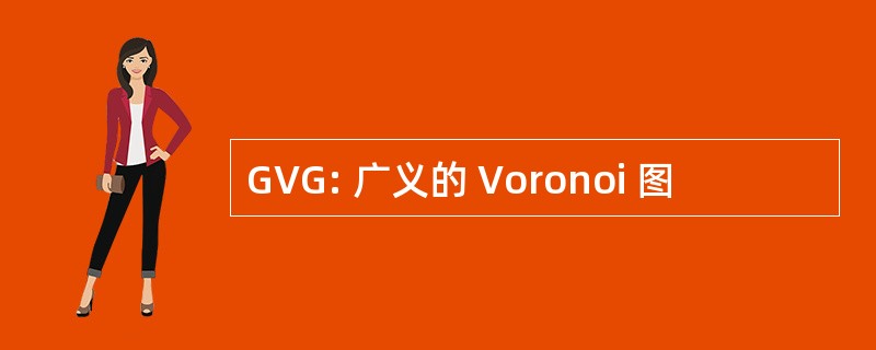 GVG: 广义的 Voronoi 图