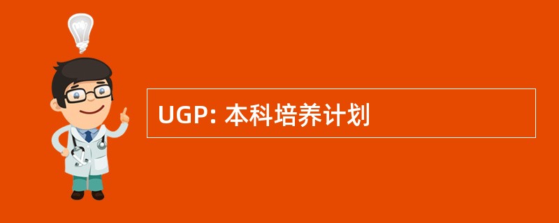 UGP: 本科培养计划