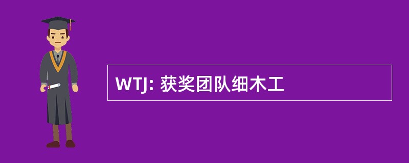 WTJ: 获奖团队细木工