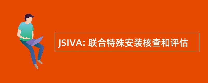 JSIVA: 联合特殊安装核查和评估