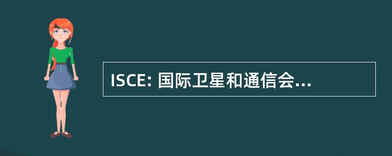 ISCE: 国际卫星和通信会议暨博览会