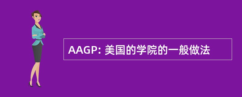 AAGP: 美国的学院的一般做法