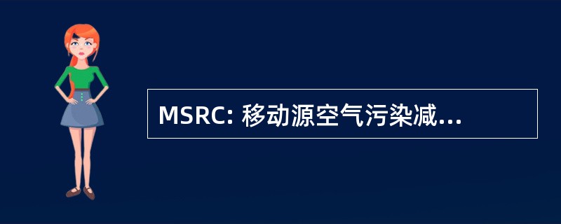 MSRC: 移动源空气污染减少审查委员会