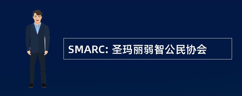 SMARC: 圣玛丽弱智公民协会