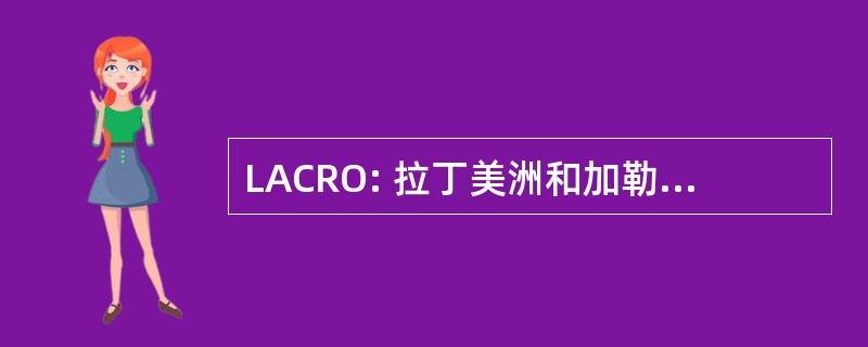 LACRO: 拉丁美洲和加勒比区域办事处