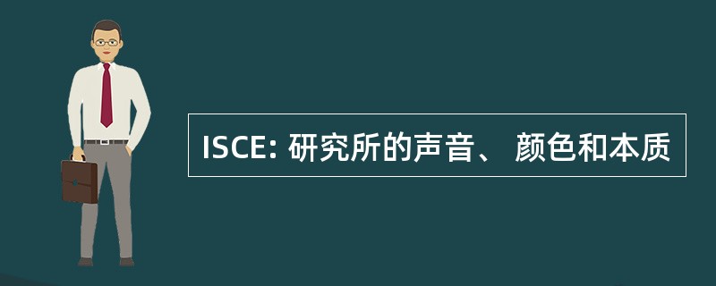 ISCE: 研究所的声音、 颜色和本质